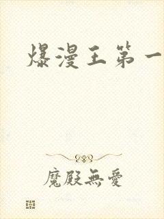 爆漫王第一季