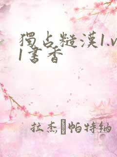 独占糙汉1.v1书香