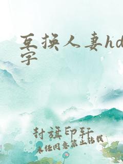 互换人妻hd中字