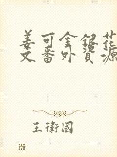 姜可金银花露全文番外资源笔趣阁