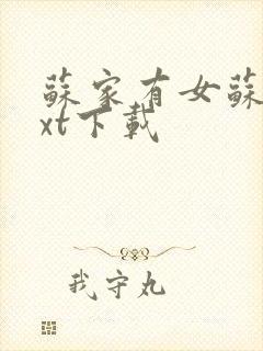 苏家有女苏杳txt下载