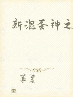 新混蛋神之旅