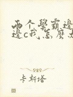 两个学霸边做题边c我怎么办