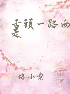 舌头一路向下游走