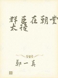 群臣在朝堂上玩太后