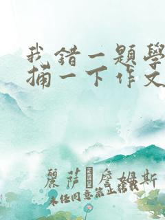 我错一题学霸就捅一下作文