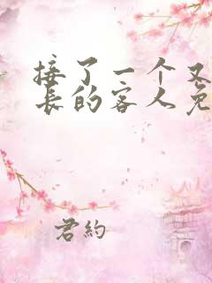 接了一个又大又长的客人免费