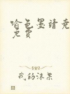 喻色墨靖尧全文免费