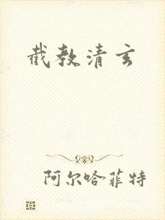 截教清玄