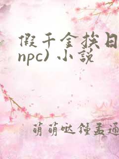 假千金挨日记(npc) 小说