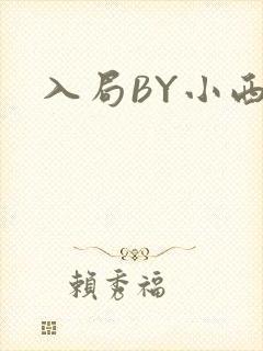 入局BY小西