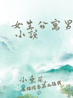 女生公寓男宿长 小说