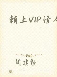 赖上VIP情人