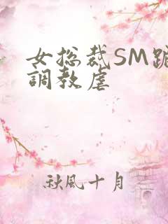 女总裁SM跪爬调教虐