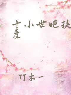 十小世吧扶腰生产