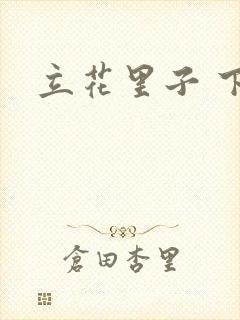 立花里子 下载
