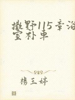 撒野115章浴室补车