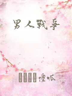 男人战争