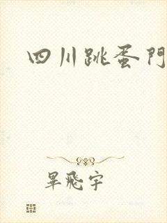 四川跳蛋门