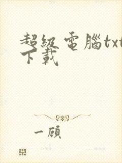 超级电脑txt下载