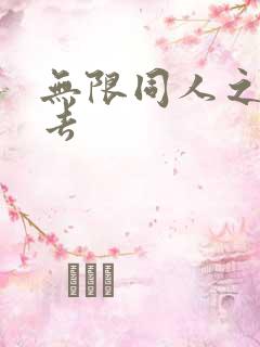 无限同人之活下去