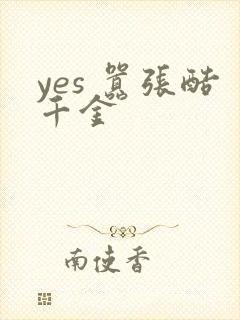 yes 嚣张酷千金