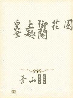 皇上御花园pH笔趣阁