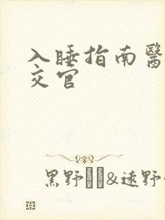 入睡指南医生外交官