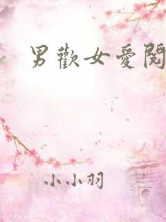 男欢女爱阅读