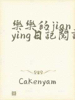 乐乐的jianying日记阅读