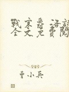 战寒爵 洛诗涵全文免费阅读