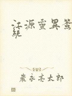 江源灵异签到系统