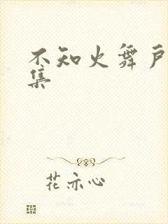 不知火舞户外全集