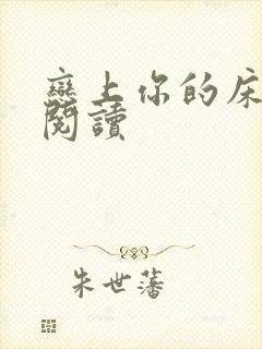 恋上你的床全文阅读