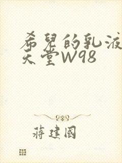 希儿的乳液狂飙天堂W98