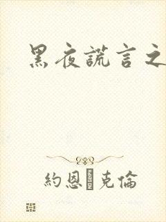 黑夜谎言之月咒