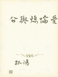 公与熄伦爱