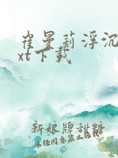 崔曼莉浮沉3txt下载