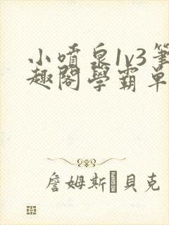 小喷泉1v3笔趣阁学霸单词小说