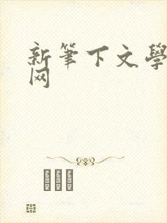 新笔下文学小说网