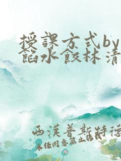 授课方式by肉馅水饺林清
