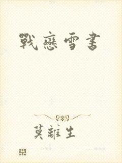 战恋雪书