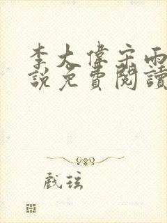 李大伟宋雨晴小说免费阅读