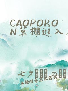 CAOPORON草棚进入在线观看