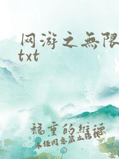 网游之无限秒杀txt
