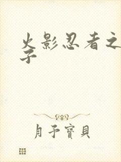 火影忍者之神之子