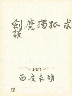 剑魔独孤求败小说