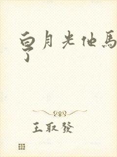 白月光他马甲掉了