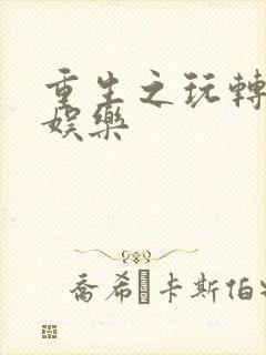 重生之玩转韩国娱乐