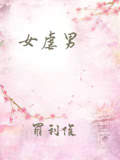 女虐男